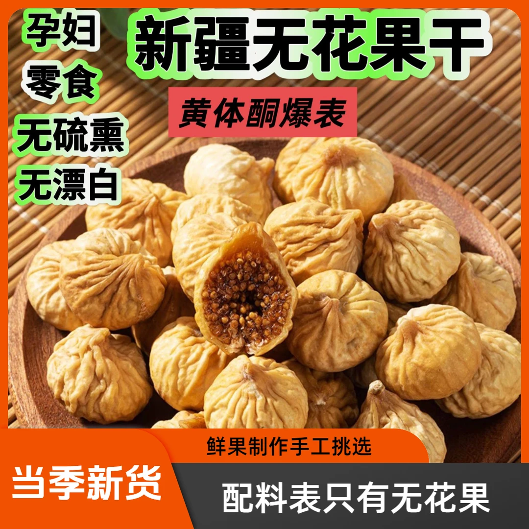 正宗新疆无花果干新货自然风干无添加干果煲汤即食泡水解馋零食