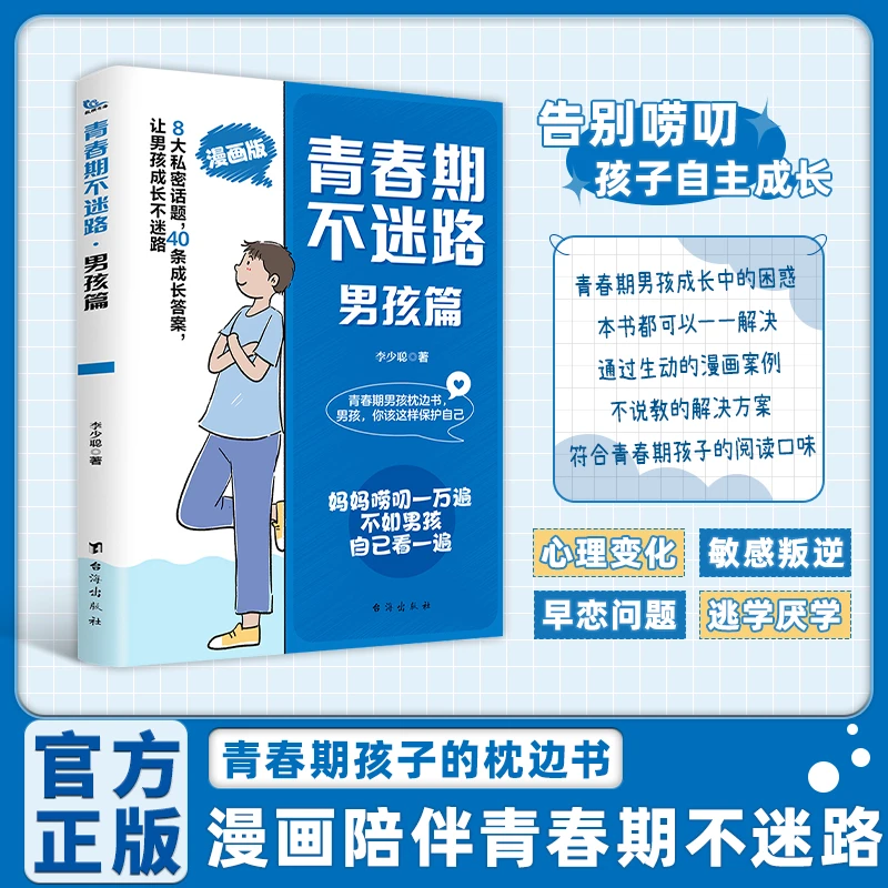 青春期不迷路男孩篇：育儿经验分享 儿童成长指南 化解叛逆手册YM