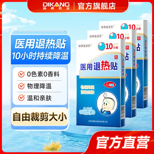 迪康宝宝乐医用退热贴三盒装 清凉组合 持续物理降温 亲肤牢固 儿童可用  降温退热 夏季常备