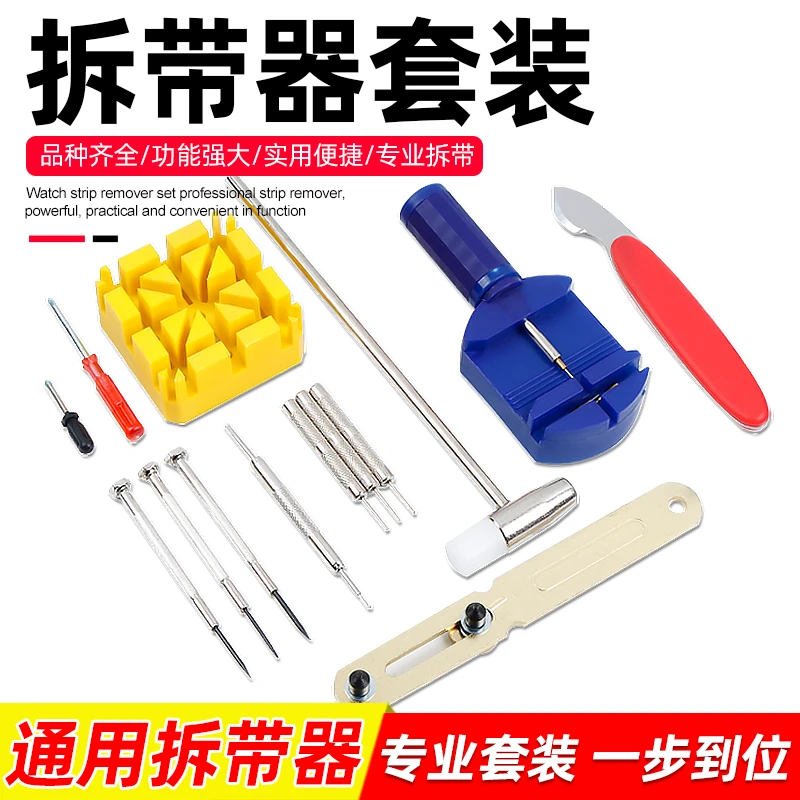 表带拆卸器截表器拆换调表带链手表调节维修钢带拆卸带器调表器