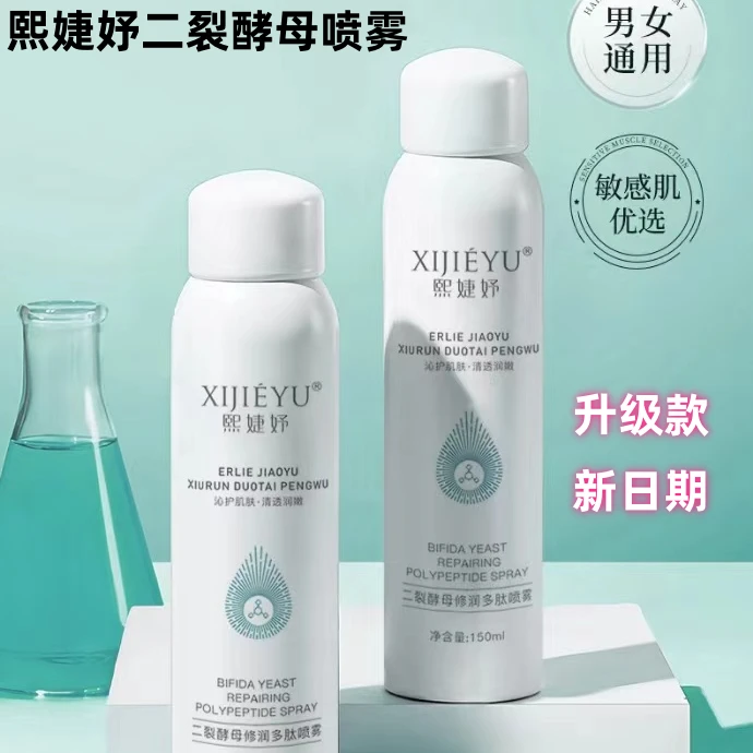【拍一发六】熙婕妤二裂酵母舒缓多肽喷雾水清爽修护补水保湿喷雾水