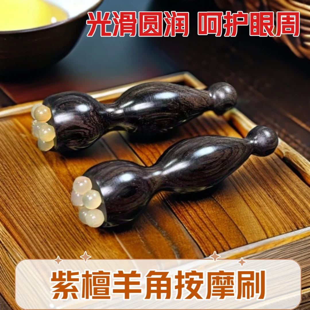 紫檀羊角小莲蓬眼部按摩器眼周按摩面部拨筋家用按摩器脸部眼霜棒