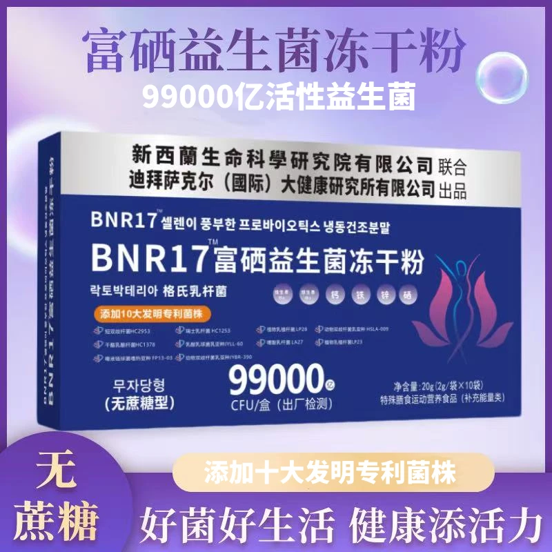【凌飞专属】BNR17富硒益生菌冻干粉-20g/盒