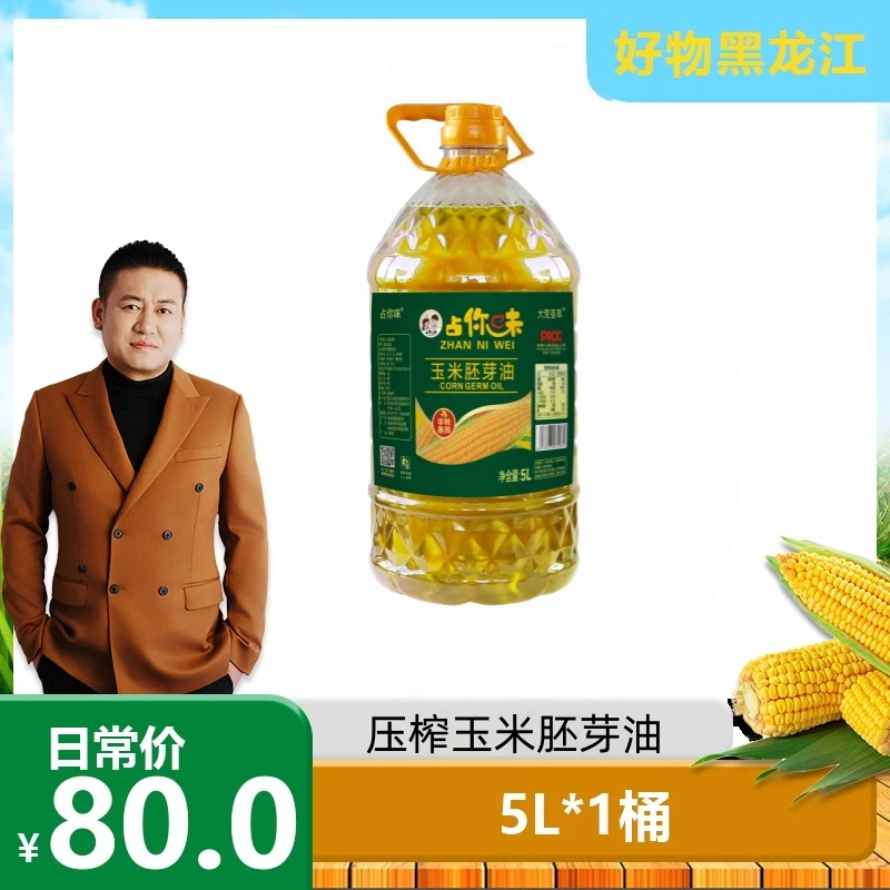 【聚发财专属】占你味东北玉米胚芽油5升