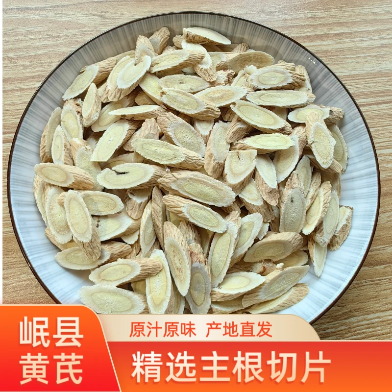 甘肃岷县 黄芪中片 无硫无熏