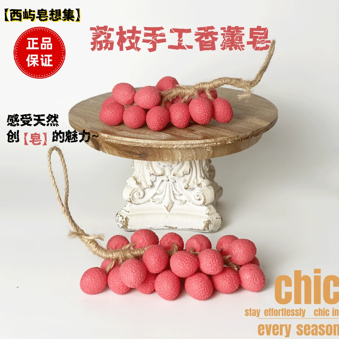 【西屿】荔枝香皂手工皂荔枝串香薰皂肥皂植物沐浴洗手皂葡萄皂