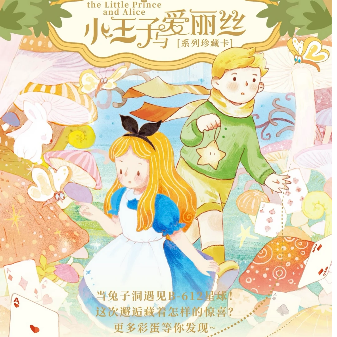 小王子与爱丽丝-系列珍藏卡牌卡盟文创x森雨漫正版卡牌盲盒[代拆]