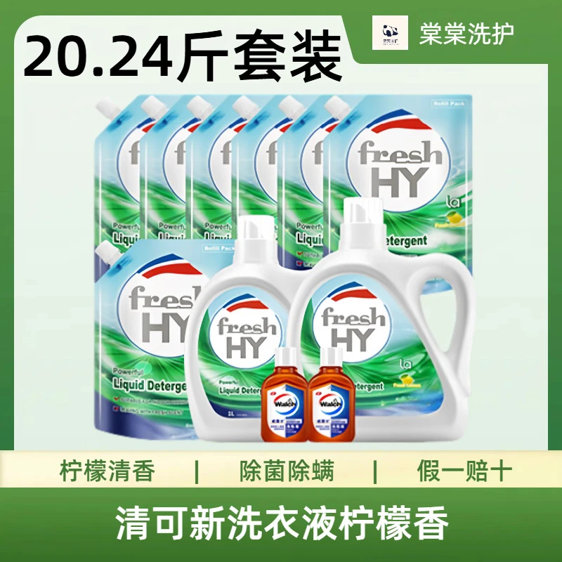 清可新柠檬香洗衣液20.24斤套装持久留香洗衣液除菌除螨洁净去污