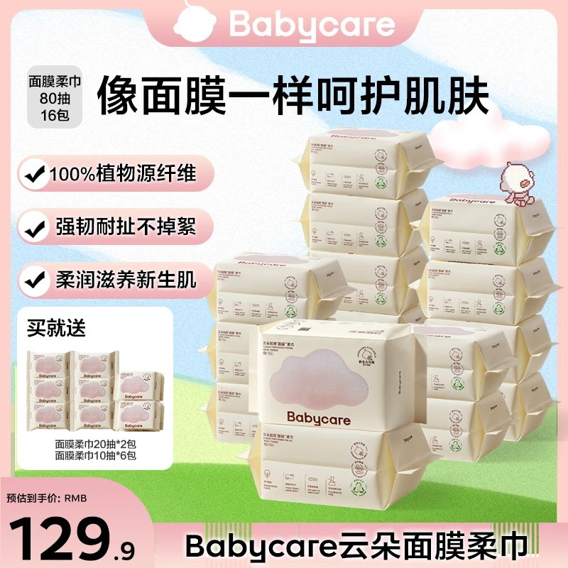 【官旗】Babycare云朵加厚面膜柔巾80抽16包新品首发