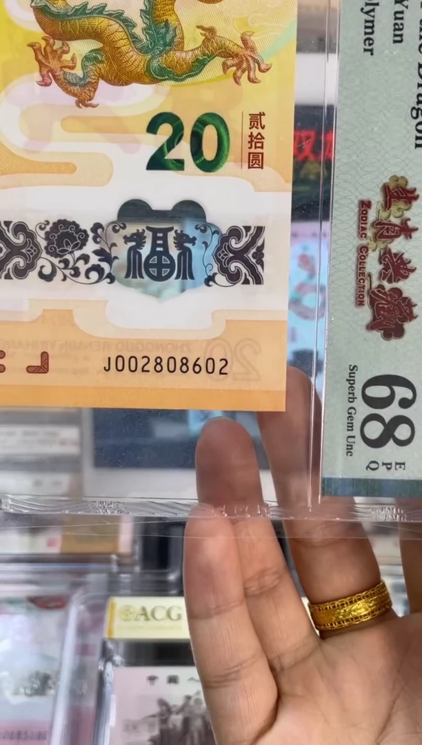 塑料龙钞全偶 PMG68分尾 602