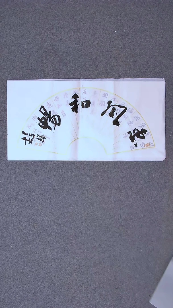 书法王平辉 湖南益阳69*34两平尺