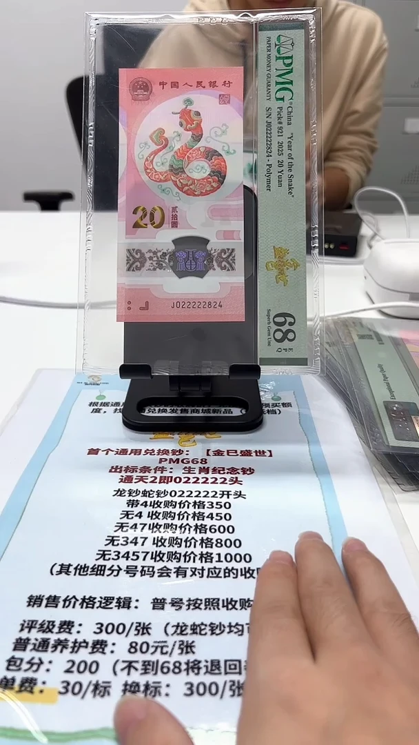塑料心*旧蛇钞J022222824PMG68金巳盛世