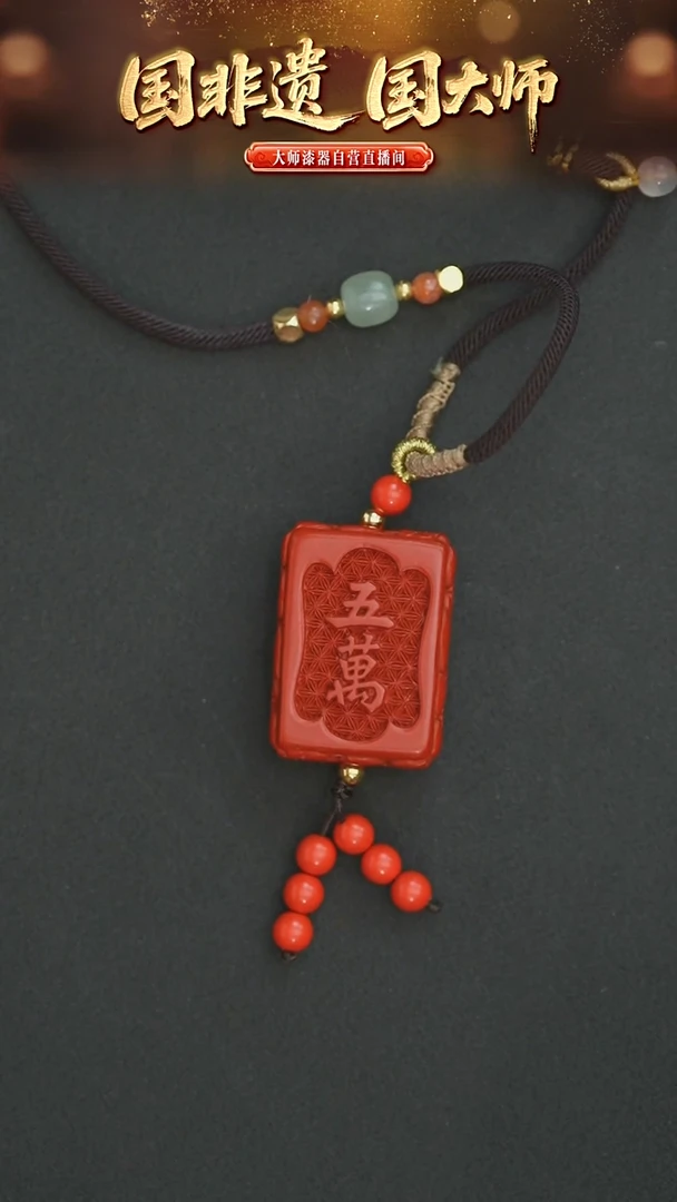 非遗技艺  雕漆麻将牌吊坠 伍万