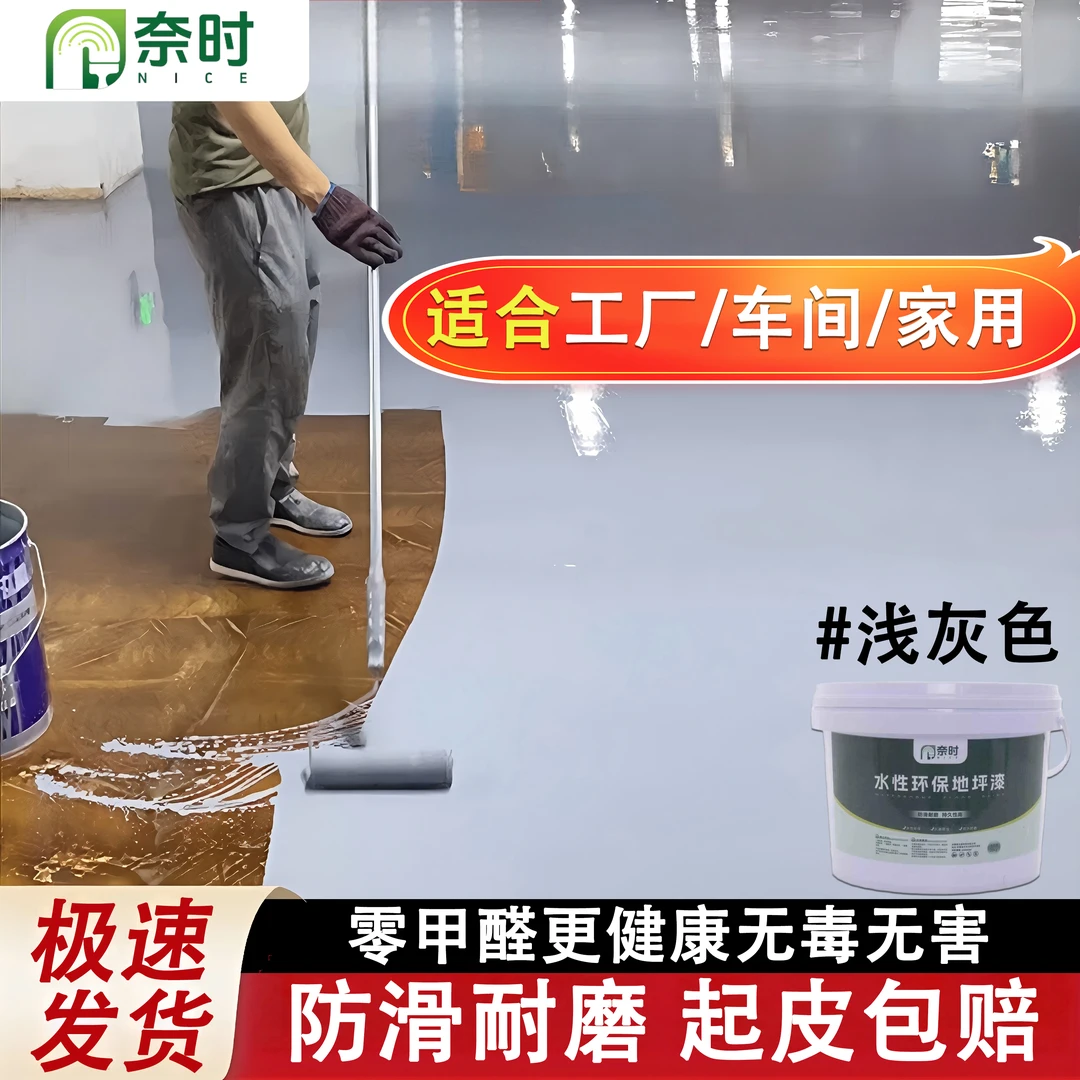 奈时水性环氧地坪漆家用室内水泥地面漆地坪漆水泥地面漆防水耐磨
