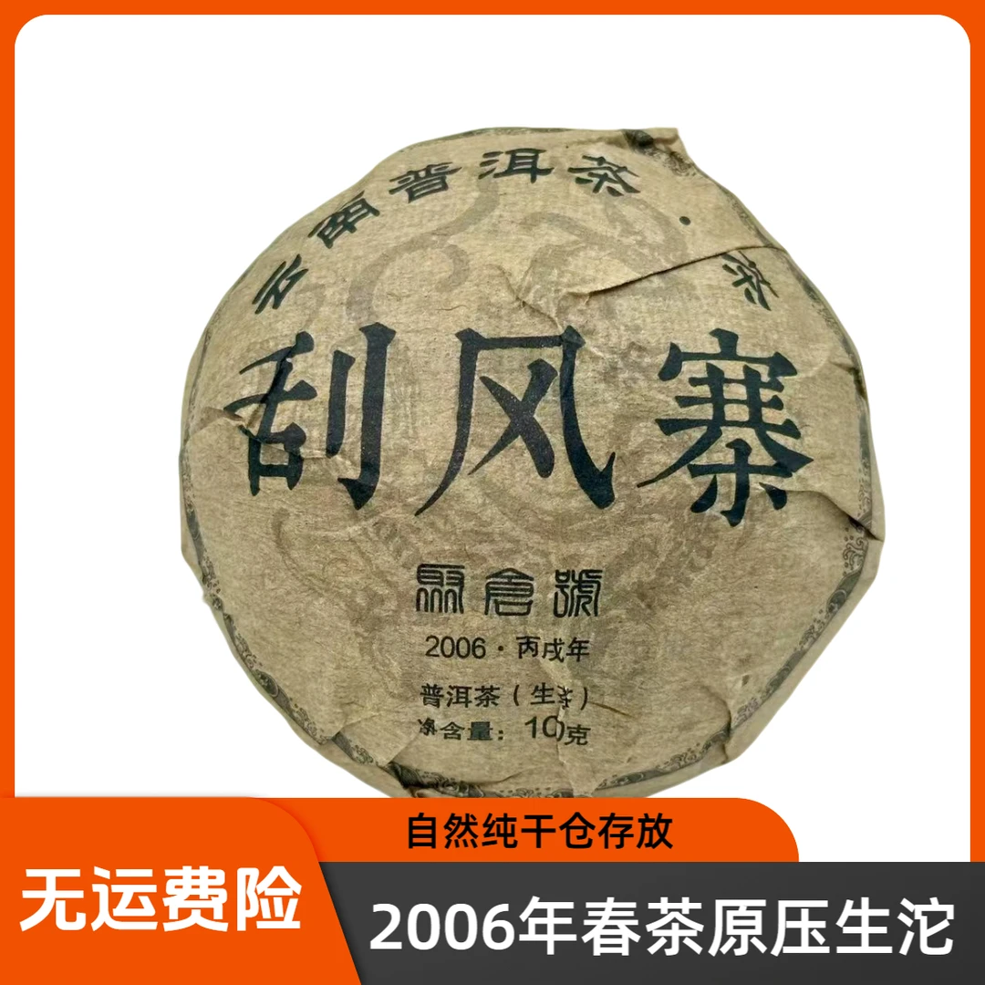 【聚倉號】2006年 刮风寨春沱 醇厚 蜜韵 柔滑 强劲 生茶100g 036