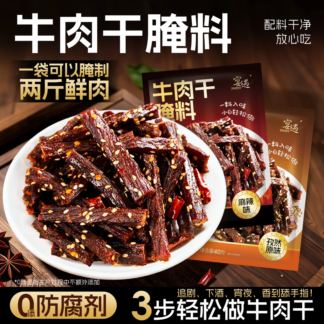 【内蒙古风味】牛肉干腌料家庭自制风干麻辣五香手撕牛肉简单易做