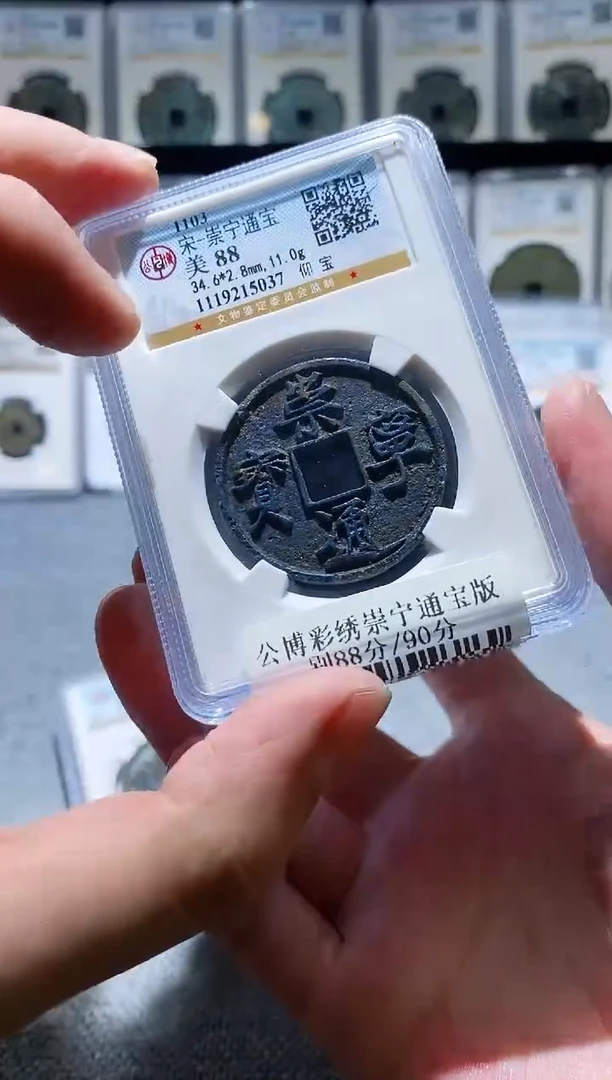 铜A487彩锈崇宁通宝版别88分2