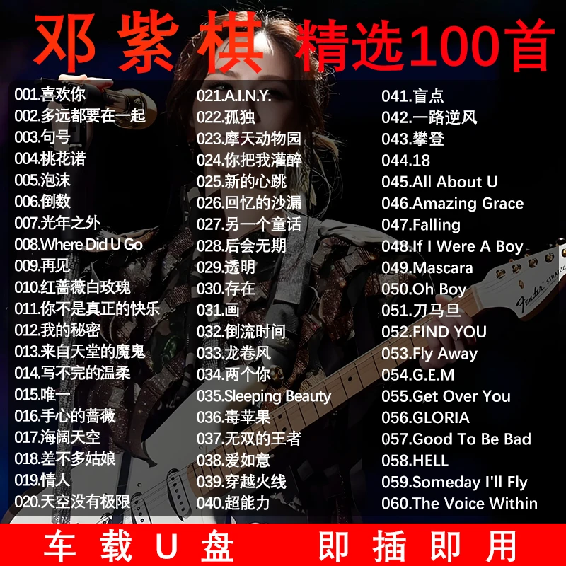 邓紫棋专辑u盘歌曲精选经典流行老歌汽车载无损高音质mp3音乐优盘