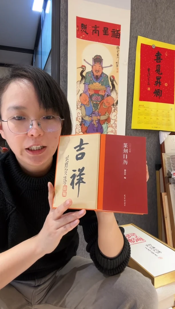 【闪购商品】书法金心明 老师 篆刻日历 题吉祥