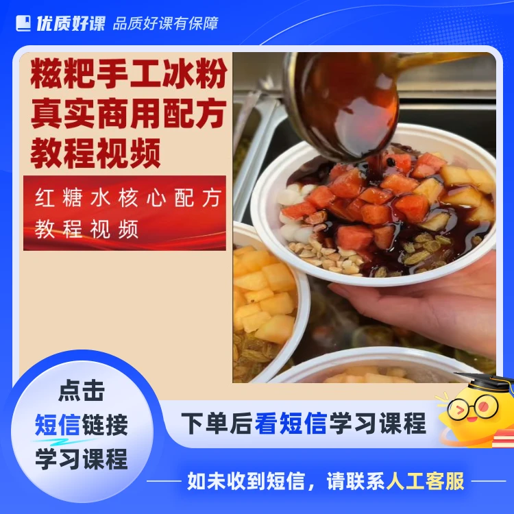 手工冰粉配方红糖水配方教程视频（点击短信链接学习课程）