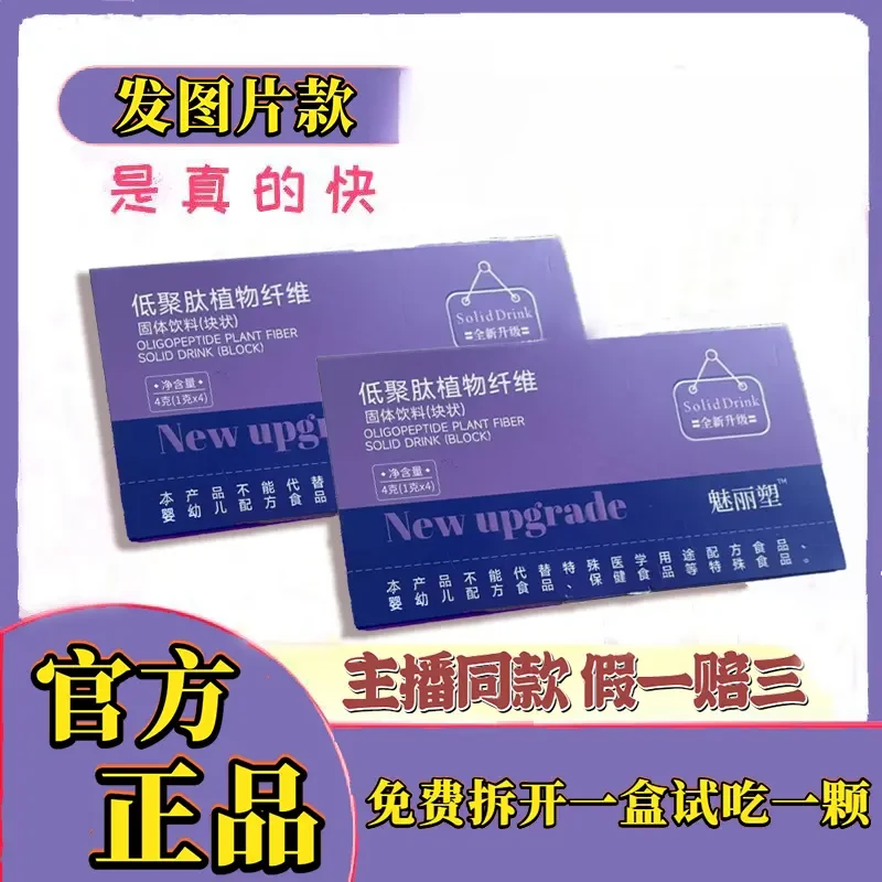 【老客户囤货到手】【主播推荐】魅丽塑低聚肽植物纤维压片糖果4颗/盒