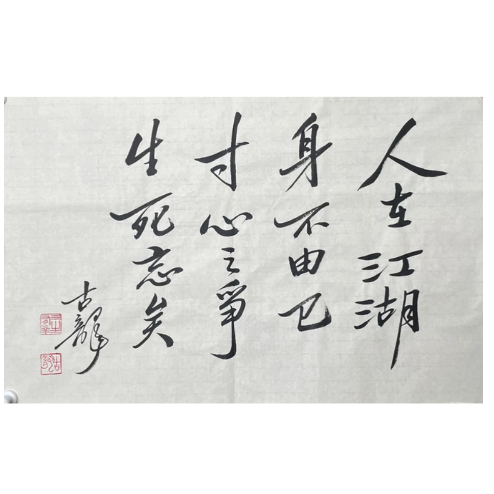 G-R-2951 古龙 书法 44cm*70cm 软片