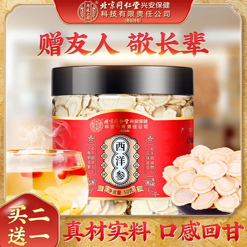 北京同仁堂内廷上用西洋参片花旗参长白山人参片煲汤泡茶罐装泡水