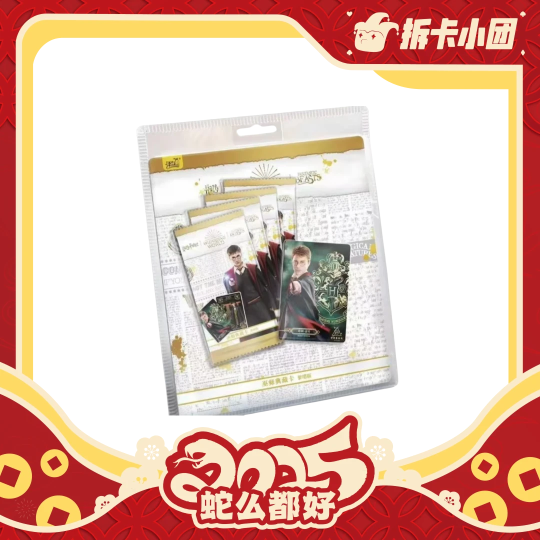卡游 哈利波特 巫师典藏卡-魔幻版 黎明版 收藏卡牌 拆卡【团】
