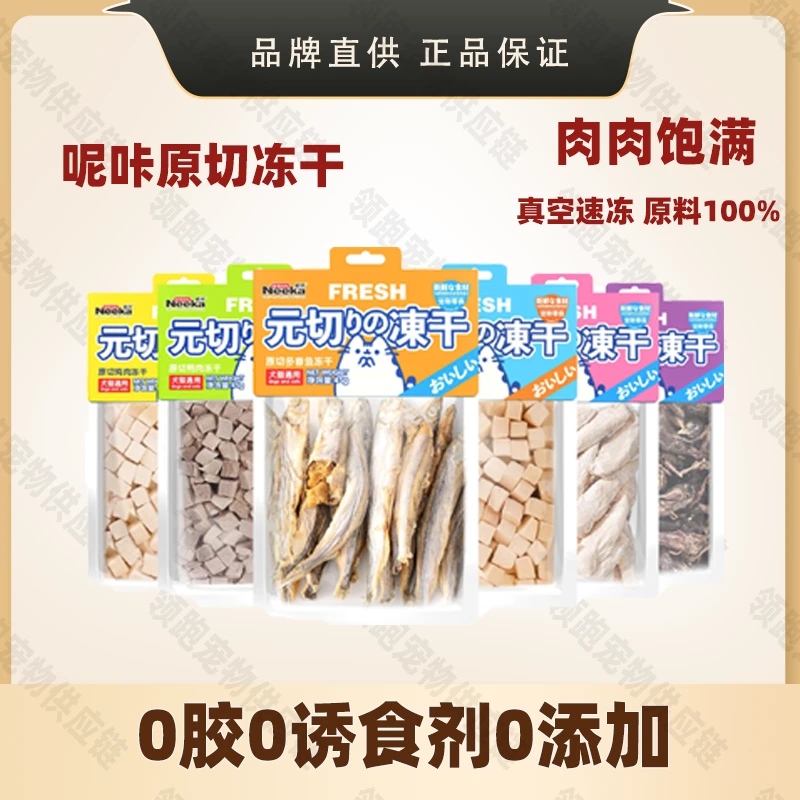 呢咔Neeka元切冻干三文鱼鸡胸肉猫犬宠物零食0添加原切冻干营养