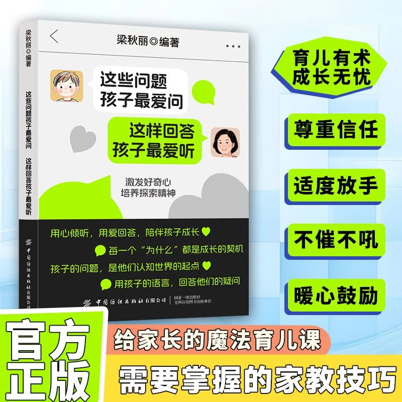 【育儿话术指南】这些问题孩子最爱问 这样回答孩子最爱听 正面养育