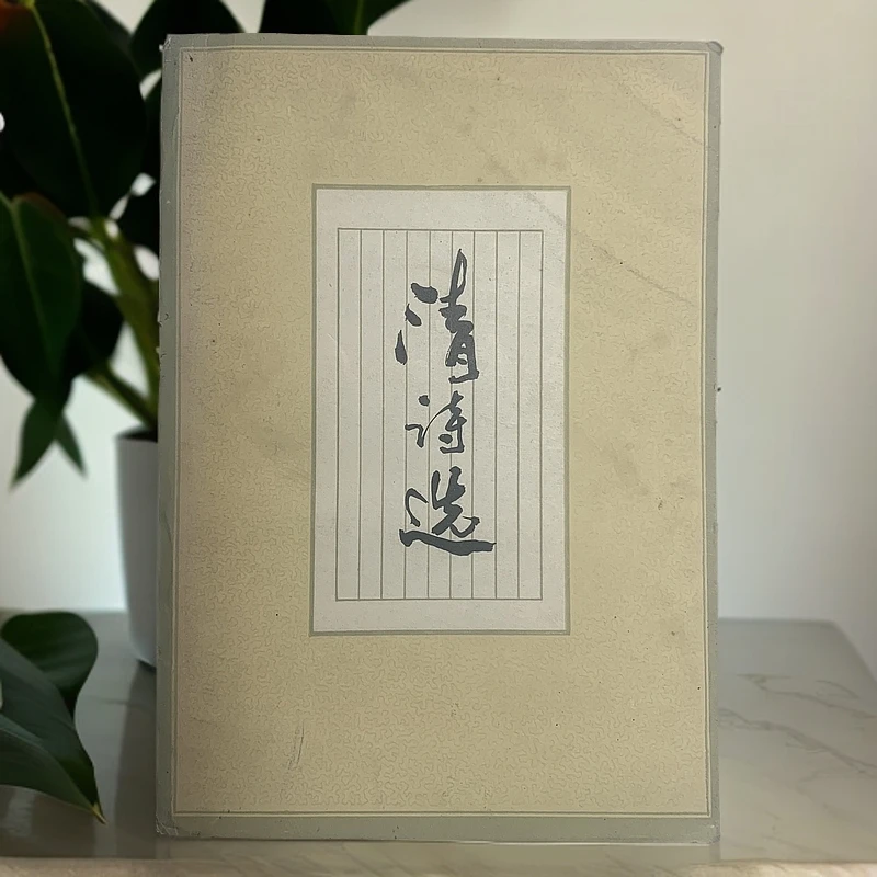 9新  清诗选 人民文学出版社 1984年1版1印 D