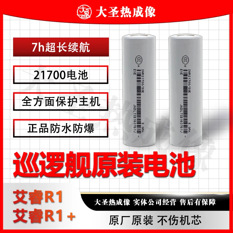 英睿 R1 R1+原厂电池 大圣热成像21700保护主机更长续航 防火防爆