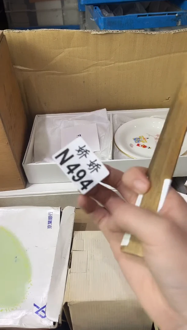 瓷片日*明494 日月明 日月明 日月明
