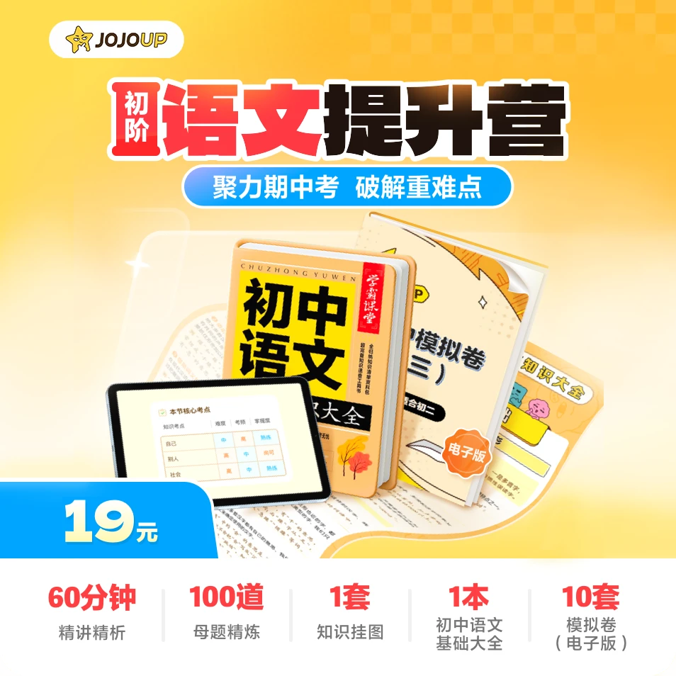 【看短信激活后使用】JOJOUP初阶初中语文提升营 趣味互动体验LZ