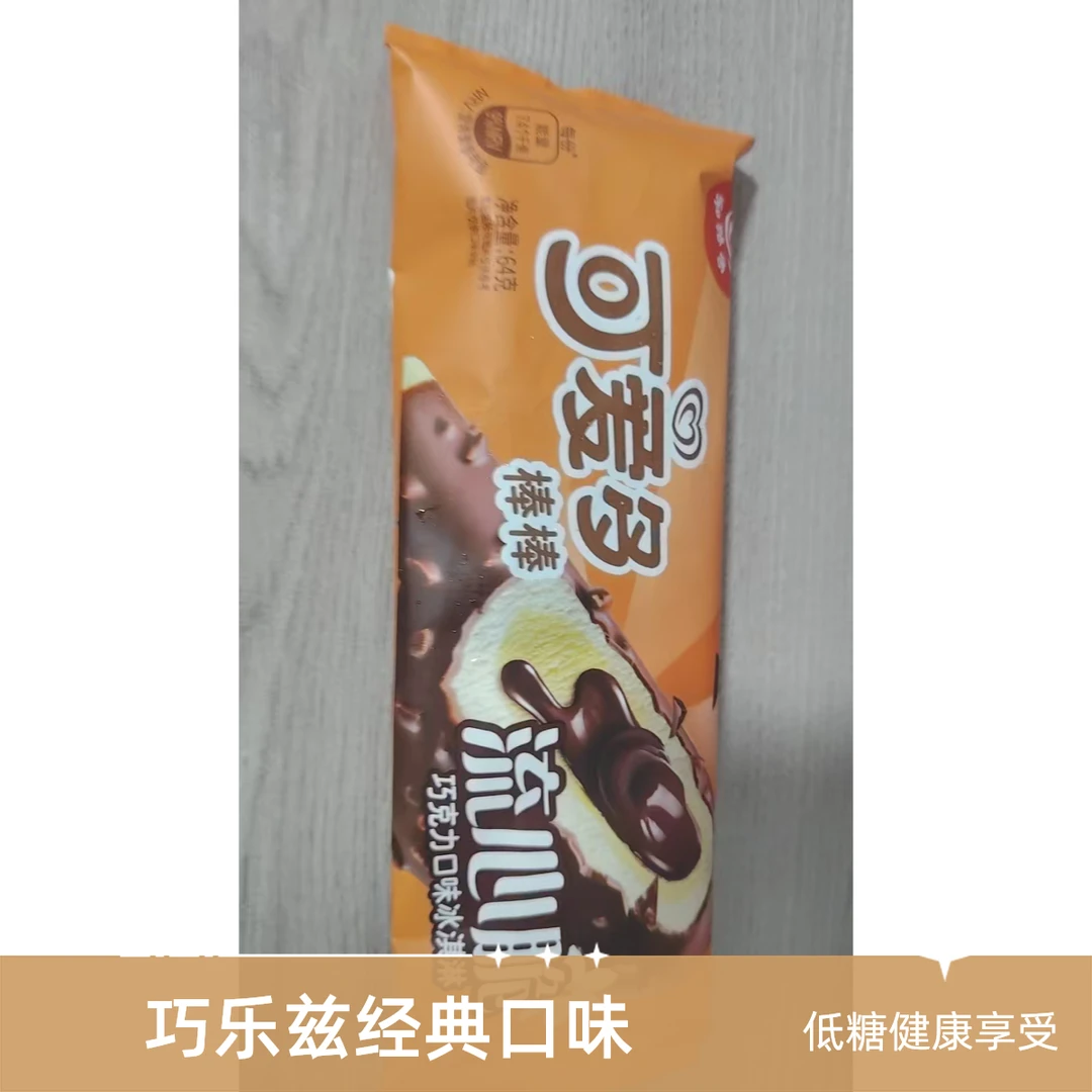 和路雪可爱多棒棒流心脆巧克力口味网红雪糕