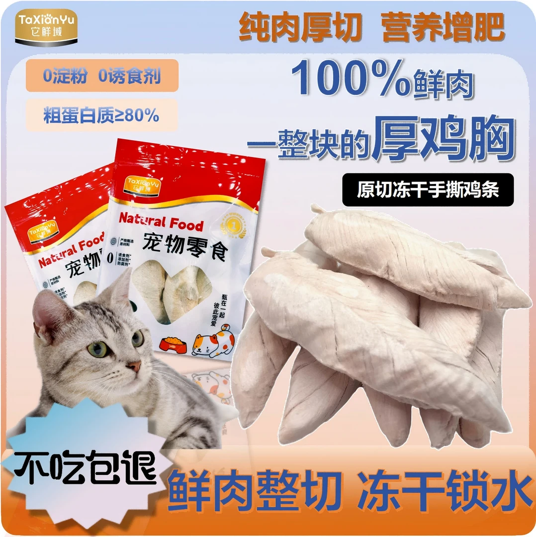 冻干鸡胸肉干猫咪狗狗零食宠物猫粮增肥发腮补钙训练鸡肉猫狗通用