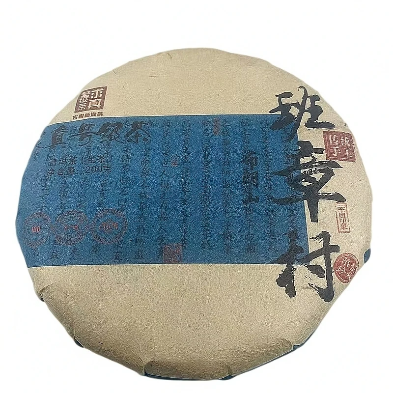 2024年班章村【求真号级茶】200g古树混采生茶饼
