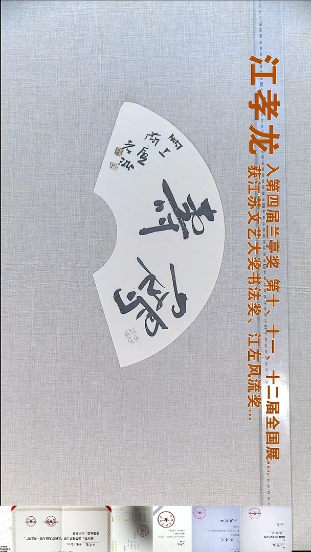 书法江孝龙书法福利18*45鹤寿