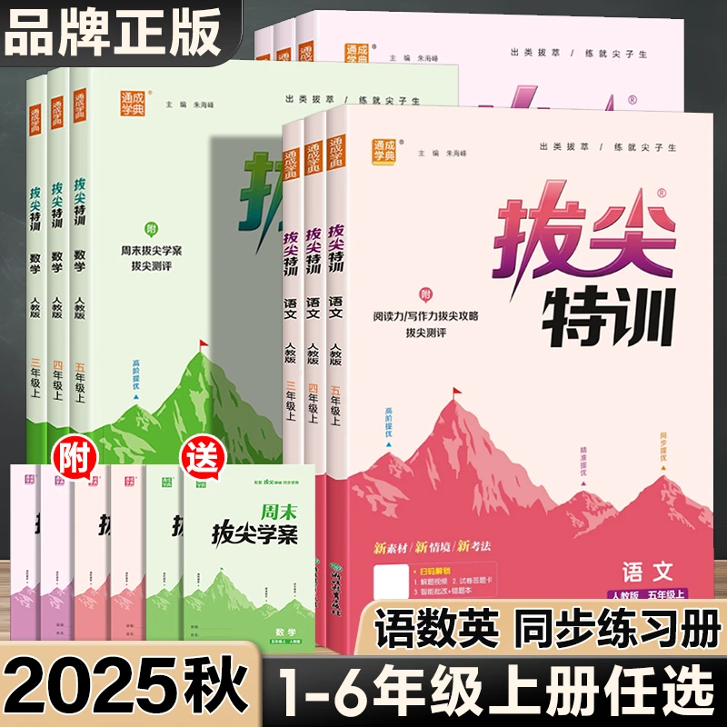 2025秋小学拔尖特训青岛版课时练习苏教外研北师人教