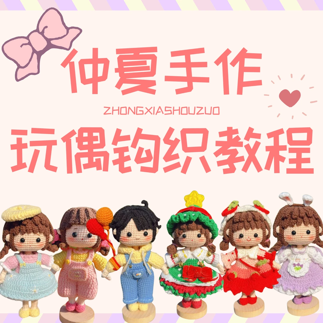 仲夏手作玩偶钩织教程（苹果端）