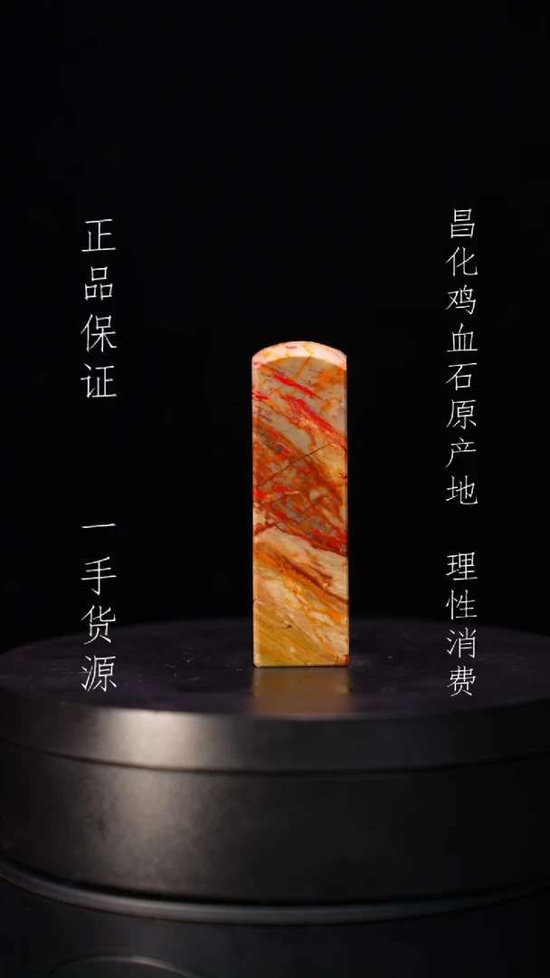 【闪购商品】昌化石昌化石昌化鸡血石原产地印章一方