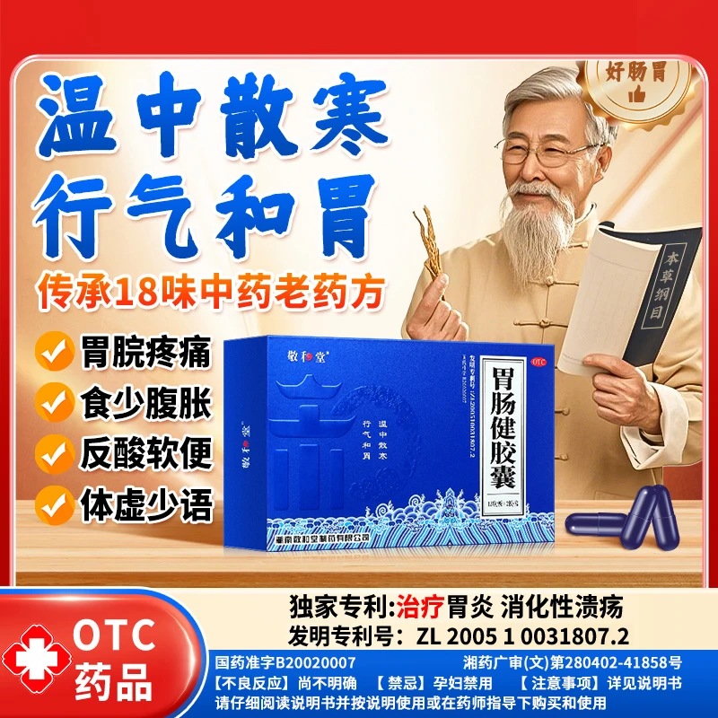 敬和堂胃肠健胶囊0.4g*24粒温中散寒行气和胃适用于脾胃虚寒所致的胃脘疼痛纳少腹胀少气懒言便溏