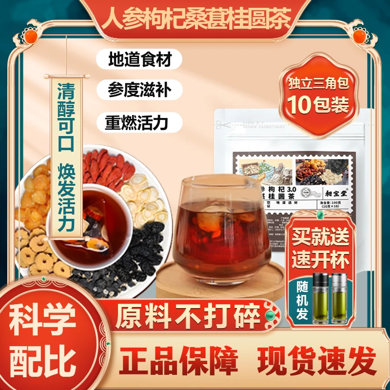 【官方正品】六宝人参桑葚黑红枸杞桂圆茶  泡水清甜茶饮  真材实料
