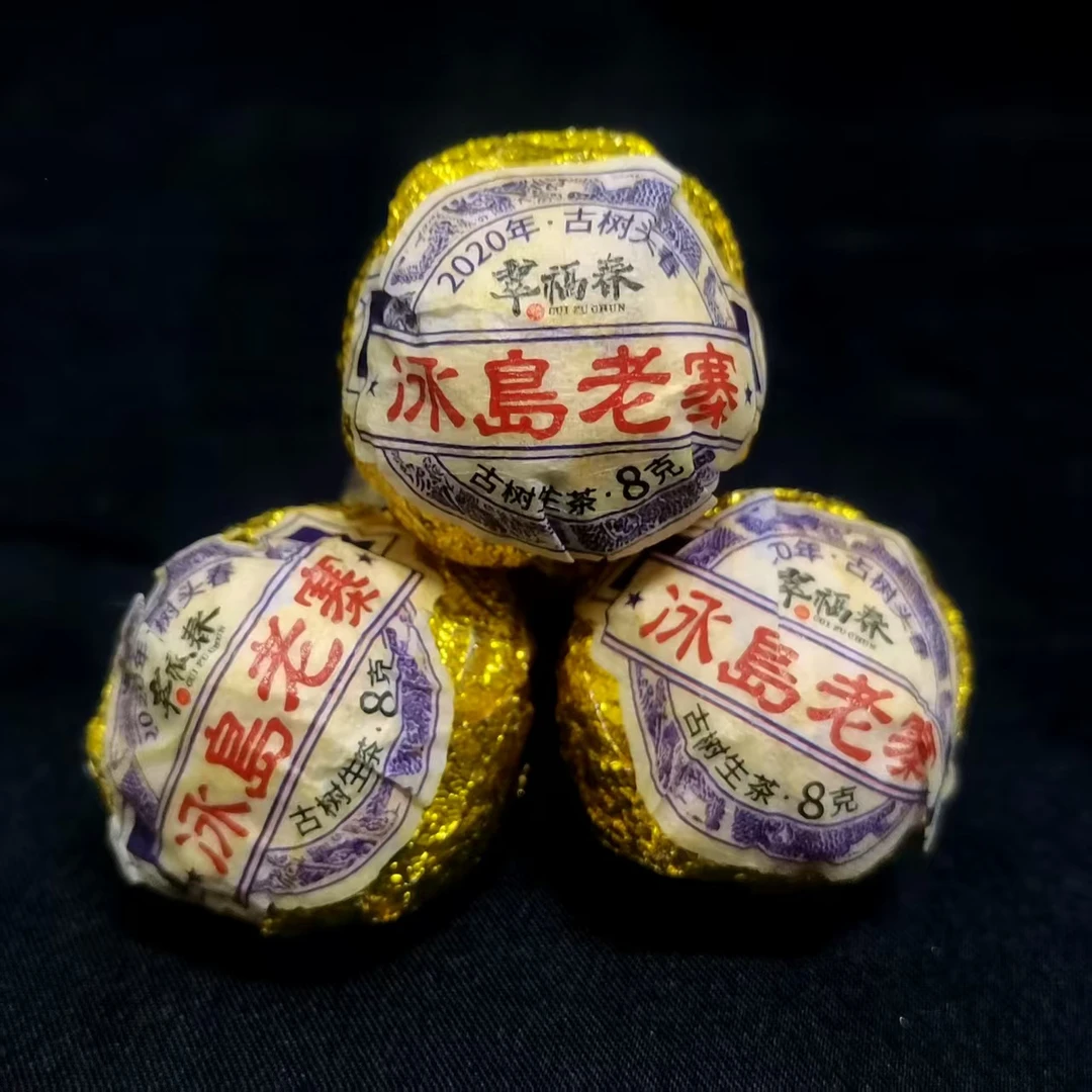【精】2020年冰岛老寨100-200年古树龙珠8克/粒（生茶）
