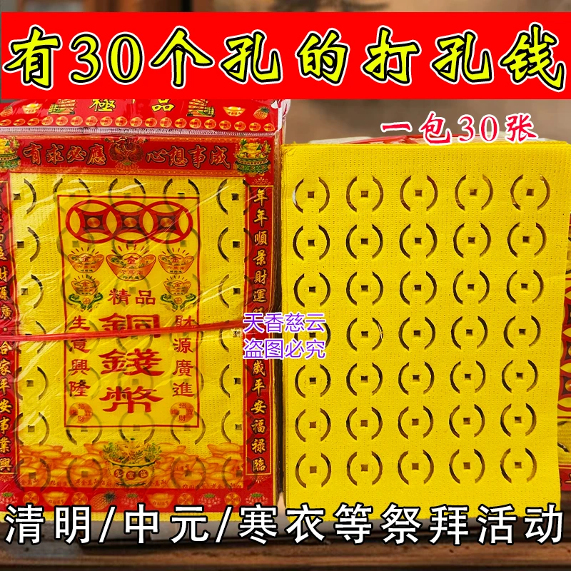 30个孔打眼钱祭祖传统老式打孔纸钱竹浆纸黄纸张张精品孔拜拜纸品