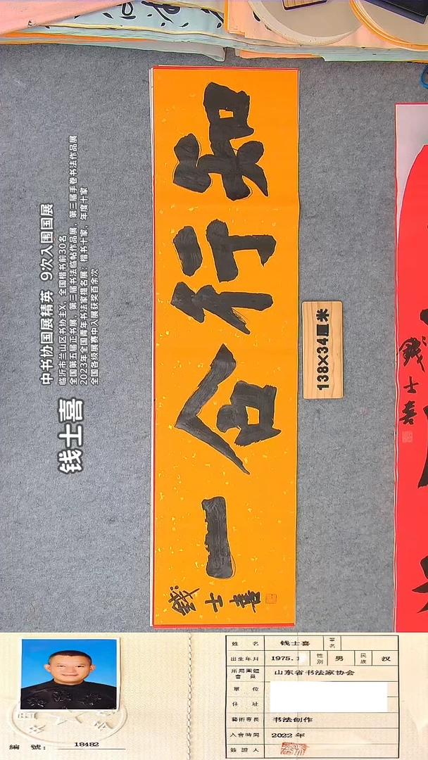 书法钱老师精品书法纯手写 山东临沂138*34