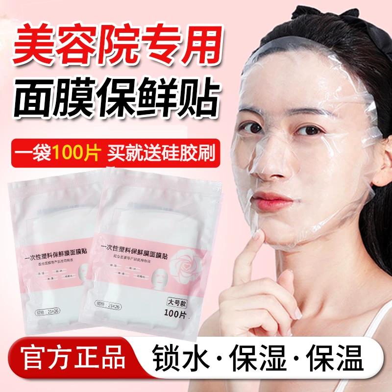 保鲜膜面膜纸脸部面膜贴美容院面部一次性超薄透明面膜保鲜膜贴