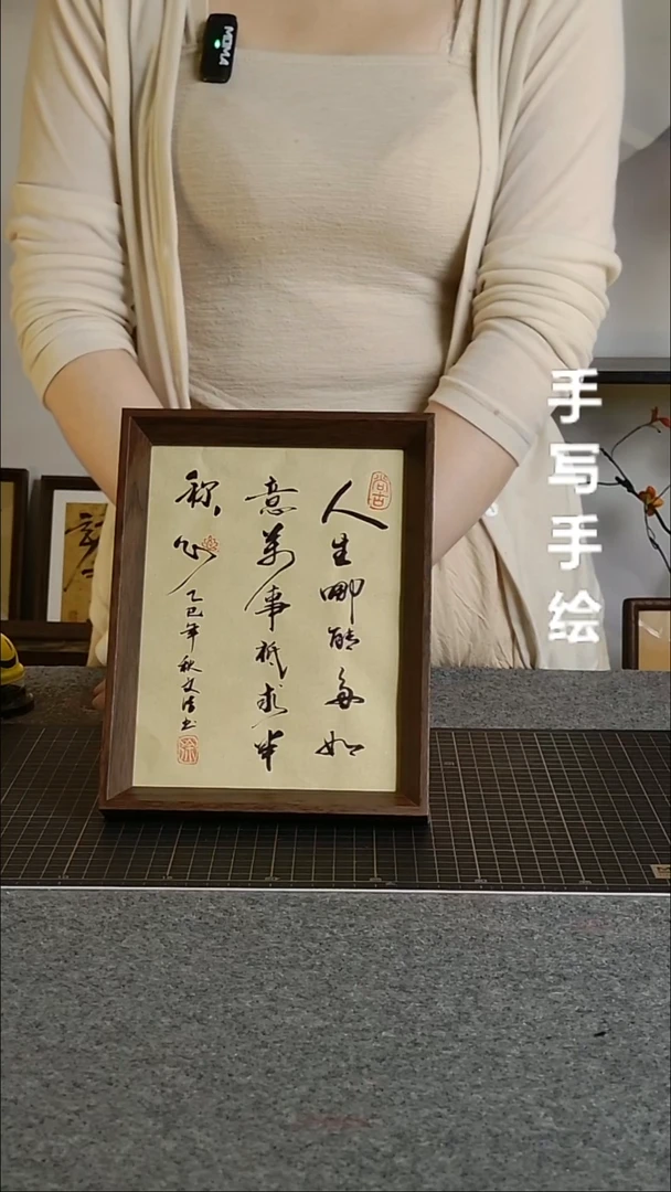 书法人生哪能多如意带框20/15