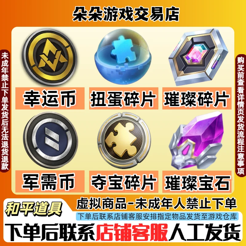 和平精英小店入口道具夺宝红装璀璨碎片宝石中转盘禁止未成年下单