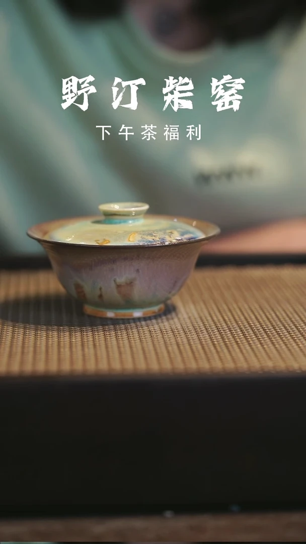 野汀柴窑手工手作@@YT656